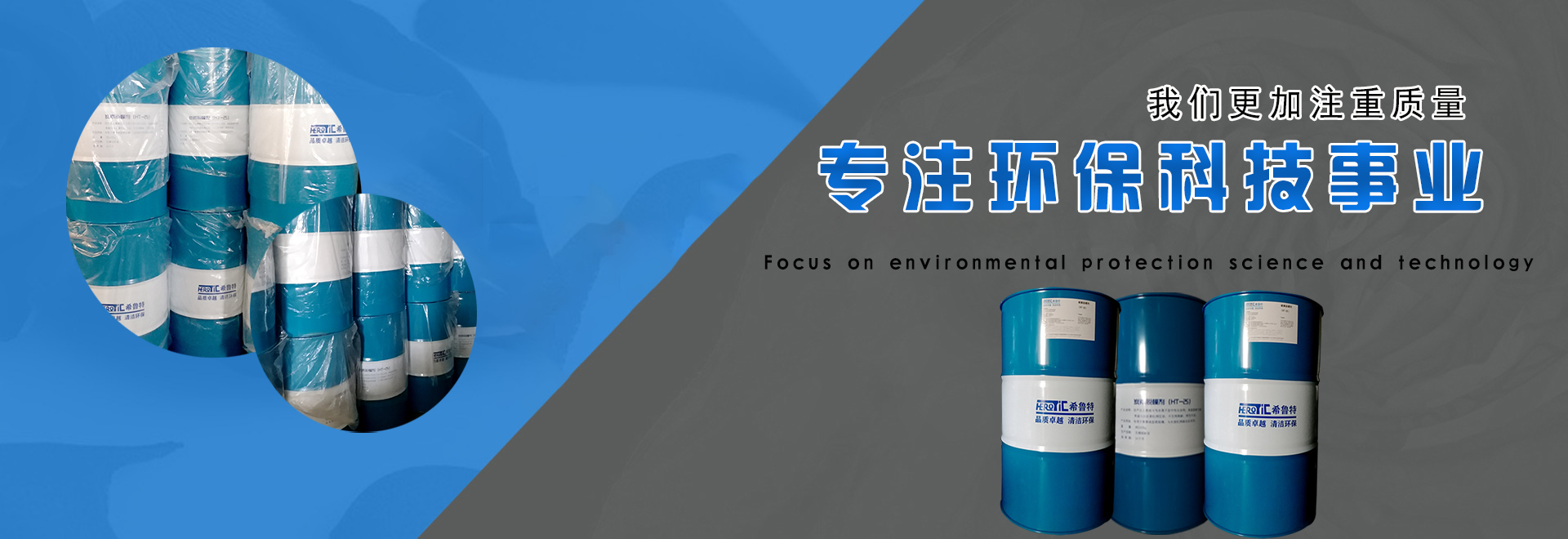 专注环保科技事业